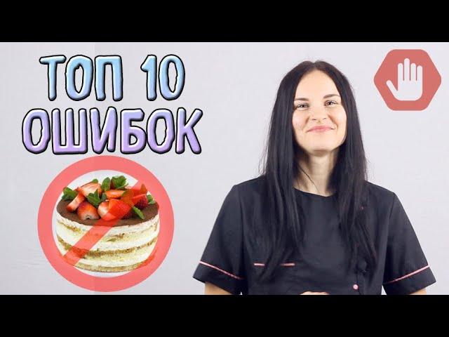 НИКОГДА НЕ ДЕЛАЙТЕ ТАК!!!! ТОП - 10 ошибок при украшении тортов. Ошибки начинающих кондитеров