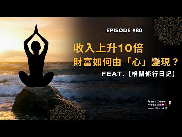 EP80【理想名人堂】收入上升10倍，財富如何由「心」變現？ feat.格蘭修行日記