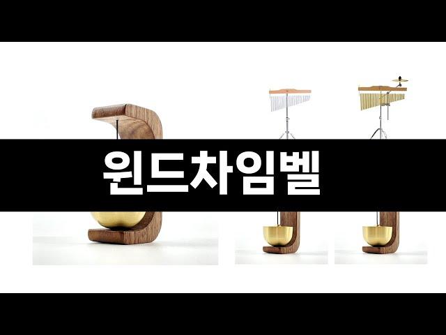 윈드차임벨 추천 BEST 3 올해 인기상품 3ㅣ추천템ㅣ생활 꿀템ㅣ