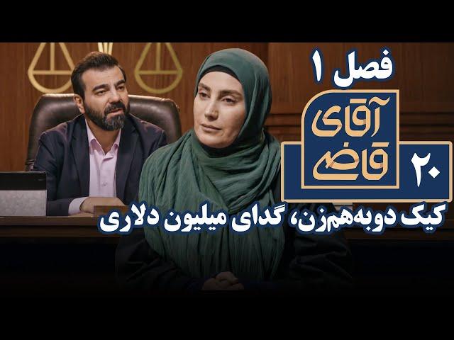 سریال آقای قاضی 1 - کیک دوبه‌هم‌زن، گدای میلیون دلاری | Serial Aghaye Ghazi 1 - Part 20