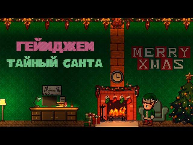 Сделал ИГРУ на НОВОГОДНИЙ ГЕЙМДЖЕМ | "Тайный Санта"