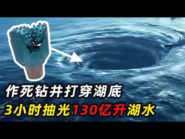 一枚钻头毁掉一座小镇！130亿升湖水消失，海水倒灌390亩田地