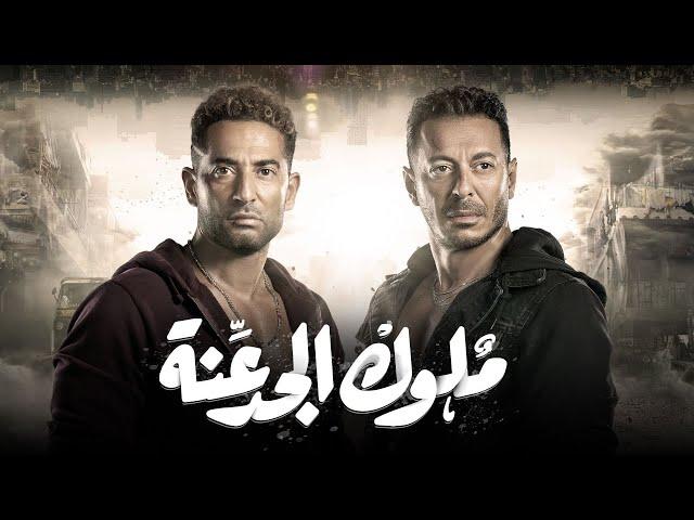 فيلم | ملوك الجدعنة | بطولة عمرو سعد | كامل HD