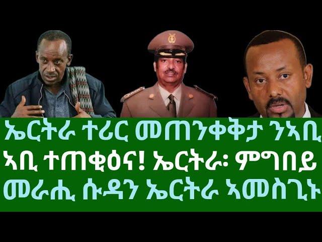 ኣቢ መጥቃዕቲ ተፈጺምና፡ ኤርትራ፡ ምግበይ። ኤርትራ ግብረመልሲ ሂባ። መራሒ ሱዳን ምስጋና ንኤርትራ። ቀዳም 22 መጋቢት 2025