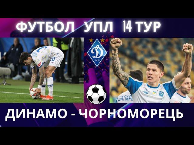 Динамо - Чорноморець. Футбол. УПЛ. 14 тур. Ярмоленко. Шапаренко. Суркіс