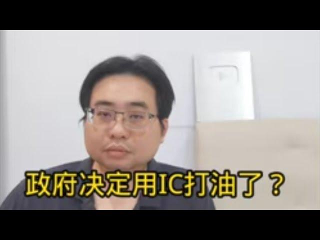 政府决定用IC打油了？ 12-11-2024@ahchungtalkshow8911