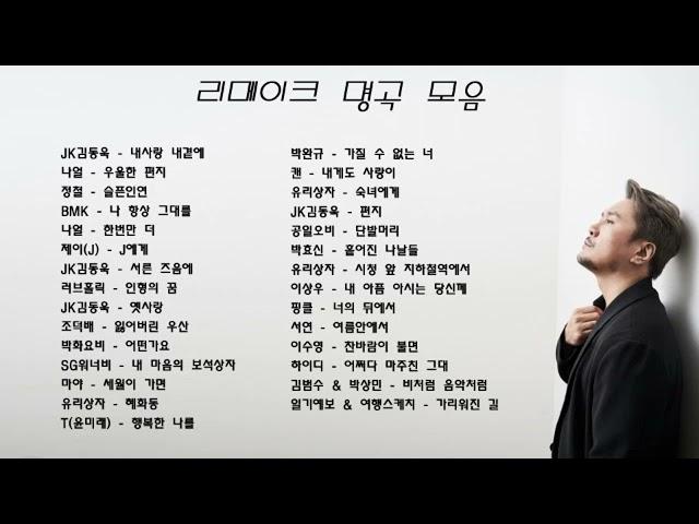 [playlist]  들을수록 원곡보다 좋은 리메이크 앨범 명곡 노래 모음 