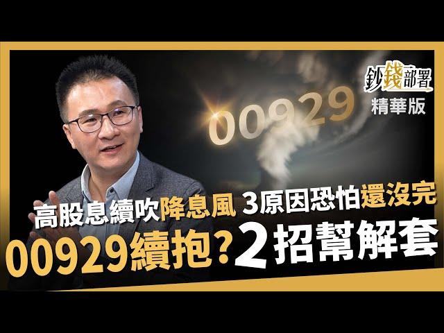 【精華】3原因 高股息ETF陷「惡性循環」！00929能續抱？老牛2招解套逆轉勝《鈔錢部署》盧燕俐 ft.股海老牛 20241228