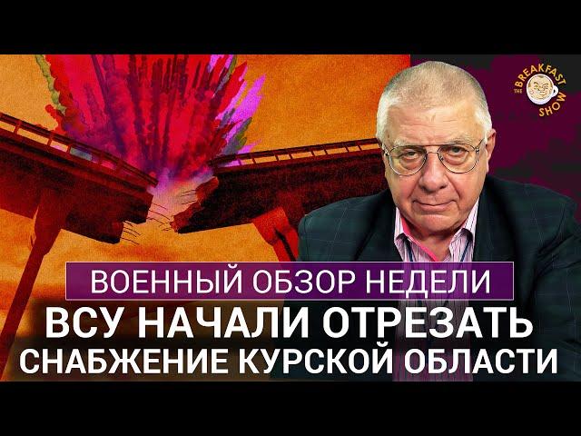 ВСУ начали отрезать снабжение Курской области