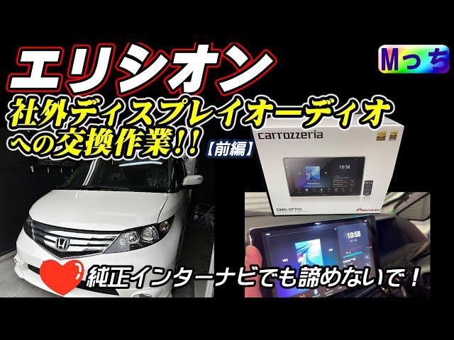 エリシオン愛好家必見‼︎ 今度はcarrozzeria DMH-SF700ディスプレイオーディオに交換などの作業風景（前編）石川県からのご来店!!