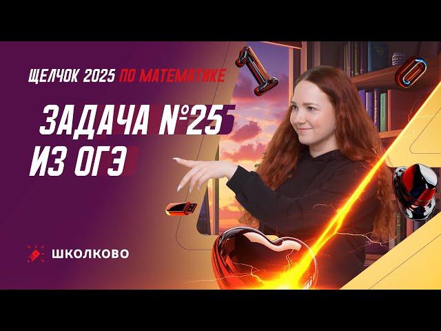 Задача №25 из ОГЭ по математике
