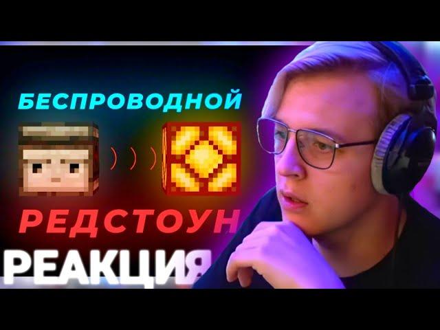 Реакция Пятерки на БЕСПРОВОДНОЙ РЕДСТОУН В МАЙНКРАФТ | Нарезка стрима ФУГА ТВ