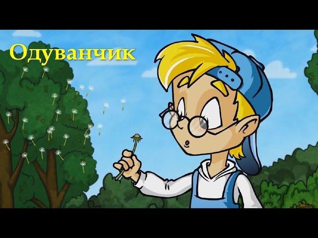 Профессор Почемушкин - Познавательный мультфильм для детей – Зачем одуванчику парашют?