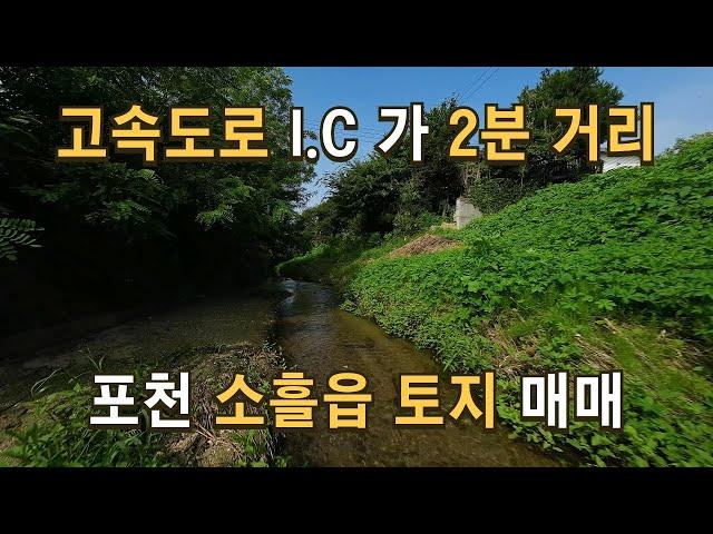 매물164 서울 접근성 최고위치 소흘 I.C 2분 투자가치 높은 포천시 소흘읍 토지매물