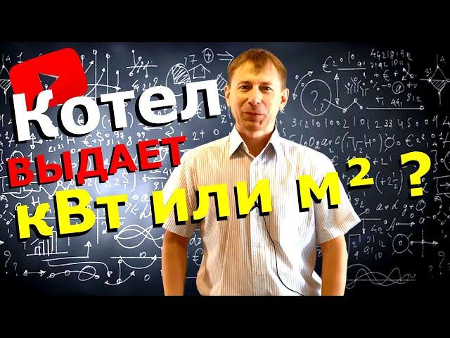 Расчет мощности котла  / Зависимость от объема помещения