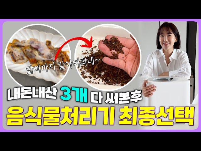 [공구중~11/26] 음식물처리기 내돈내산 3개 써보고, 이걸로 정했습니다  | 용량, 성능, 가격 모두 동급 최강  |  여름엔 더더욱 필수가전 | 홈바이홈 음식물처리기