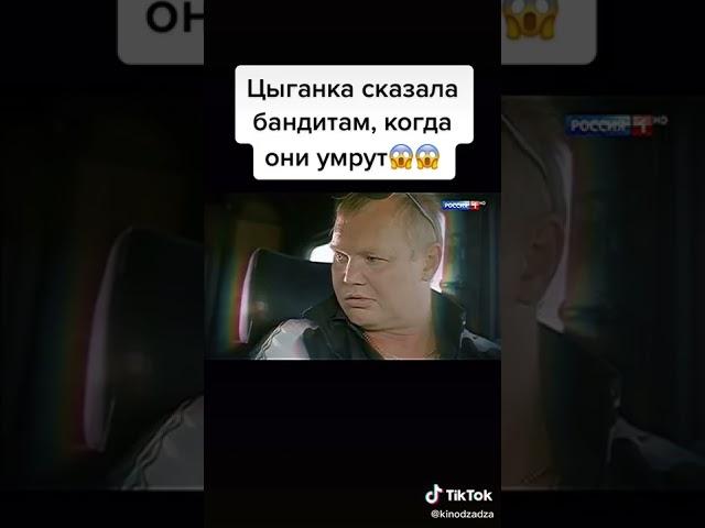 Цыганка сказала бандитам когда они умрут