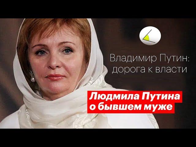 Людмила Путина откровенно о бывшем муже (полное интервью) | Владимир Путин –  дорога к власти