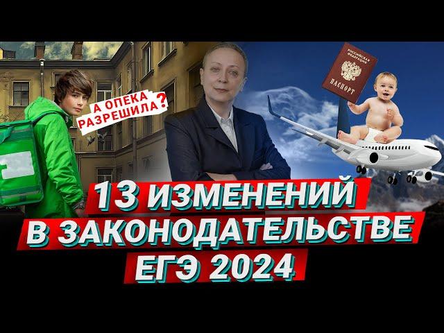 Изменения в законодательстве | ЕГЭ ОБЩЕСТВОЗНАНИЕ 2024