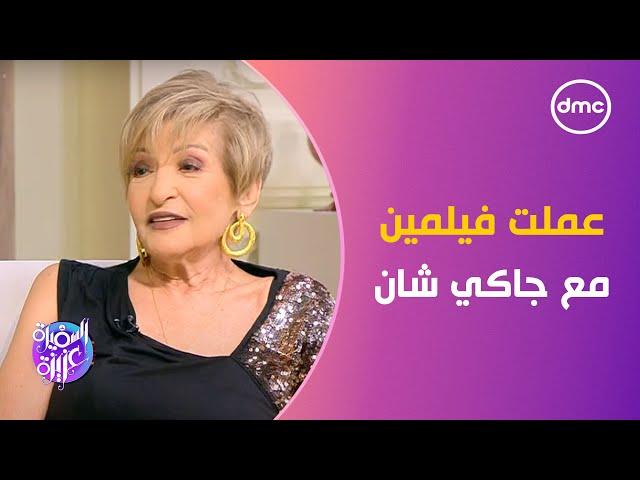 السفيرة عزيزة - عملت فيلمين عالمين.. الفنانة ليلى عز العرب بتكلمنا عن مشاركتها مع العالمي جاكي شان