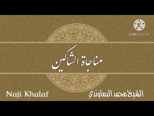 المناجاة الخمسة عشر ( ٢ ) مناجاة الشاكين ( إلهي إليك أشكو نفسا بالسوء أمارة )   الشيخ محمد الدماوندي