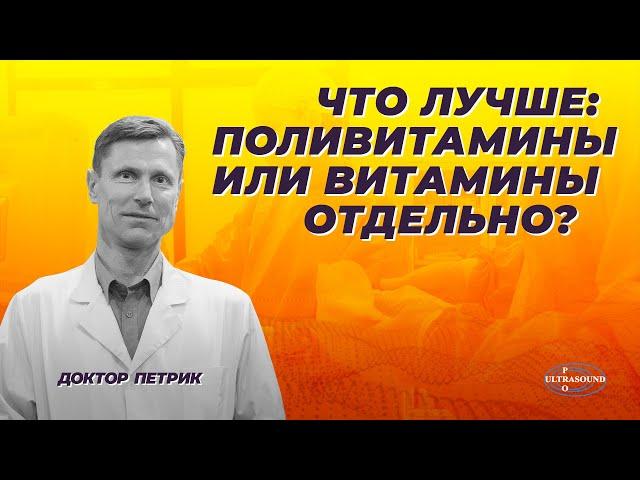 Что лучше: поливитамины или витамины отдельно?