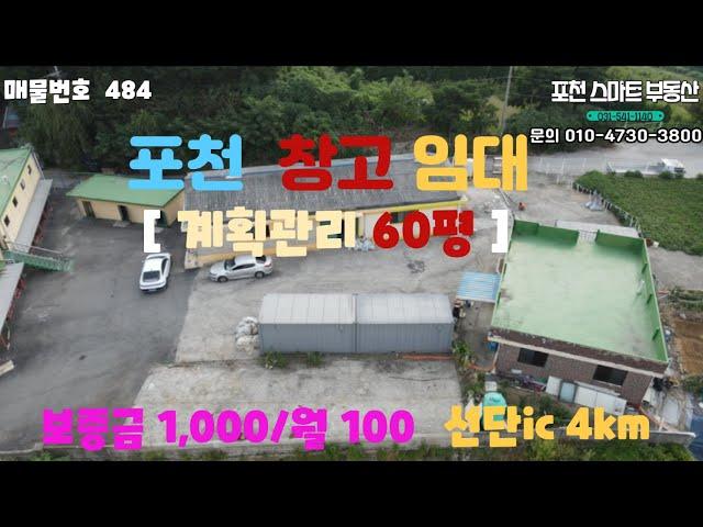 [매물번호 484] 포천 금현리 저렴한 60평 창고 임대/대로변위치/보1000-월100