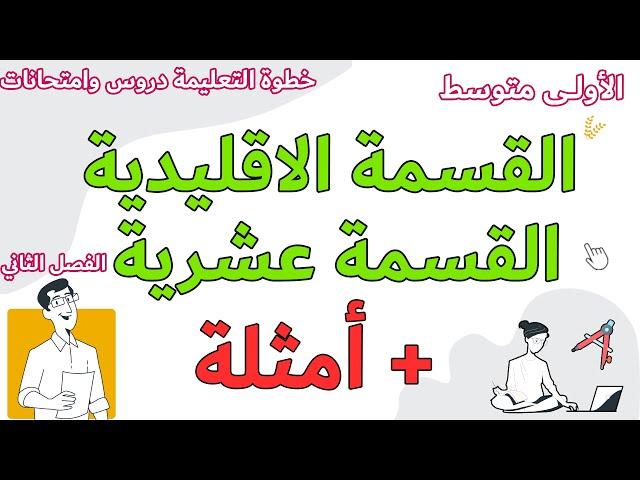 القسمة الاقليدية والقسمة العشرية بالامثلة والشرح السنة الاولى متوسط