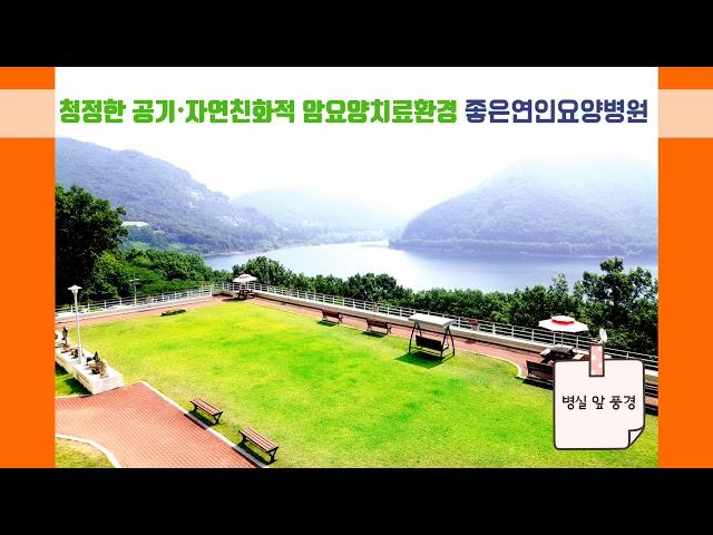은성의료재단 좋은연인요양병원