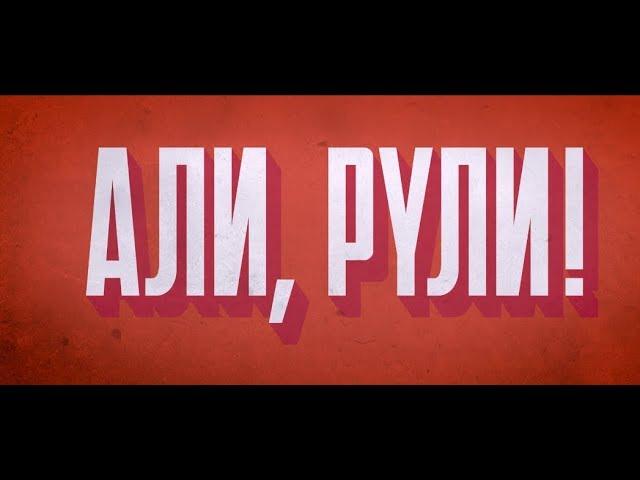 Али, рули! (18+) - трейлер