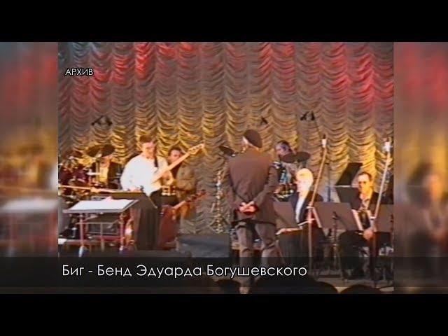 Полночный джаз  - Эдуард Богушевский