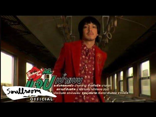 The Richman Toy - กระเป๋าแบนแฟนยิ้ม [Official MV]