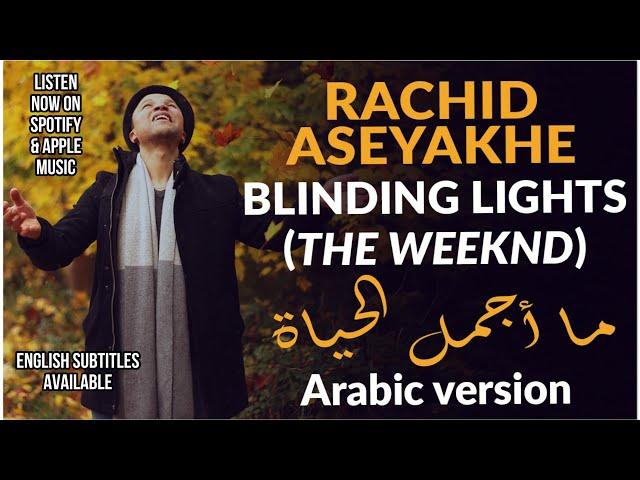 The Weeknd - Blinding lights (Arabic Version)النسخة العربية (On Spotify & Apple Music)[Cover]