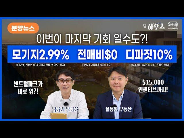 [밴쿠버 분양뉴스] 개발사가 미쳤어요! 모기지 2.99%?! 전매비가 $0?! | 밴쿠버 부동산 팀하우스