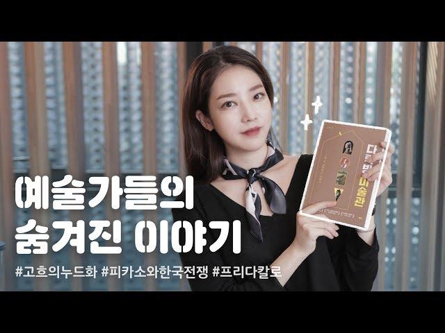 유명 예술가들의 TMI를 가득 담은 예술 책 추천! / 다락방 미술관 / 널 위한 예술하울 #003