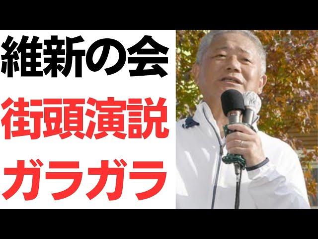 【当然】日本維新の会の街頭演説がガラガラ？たった10人の聴衆に衝撃