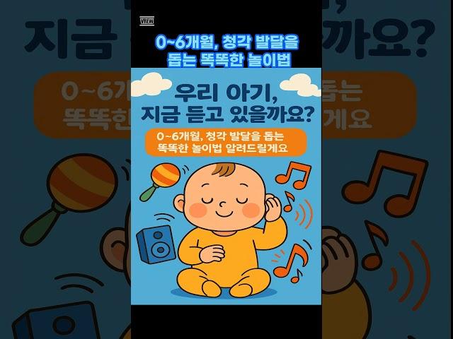 0~6개월 우리아기 청각 발달 놀이  #아기#육아 #출산