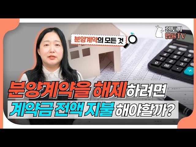 분양계약해제시 1차계약금만 돌려주면 해제가능할끼?