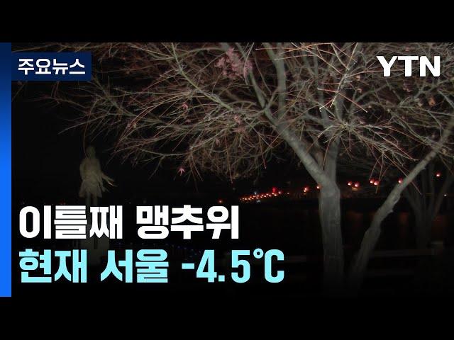 [출근길 YTN 날씨 1/8] 이틀째 맹추위, 찬 바람 더 강해져...충남·호남 대설 / YTN