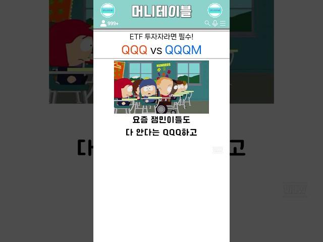 ETF 투자자라면 필수! QQQ vs QQQM
