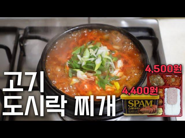 •편의점 고기도시락으로 찌개를?                 스팸가격으로 도시락도 먹고 찌개도 먹자!  / Korean Lunch box stew