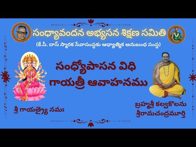 గాయత్రీ దేవి సర్వదేవతా స్వరూపిణి? #kcdastrust#sandhyavandanam #kalvakolanu#gayatridevi#gayatriavahan