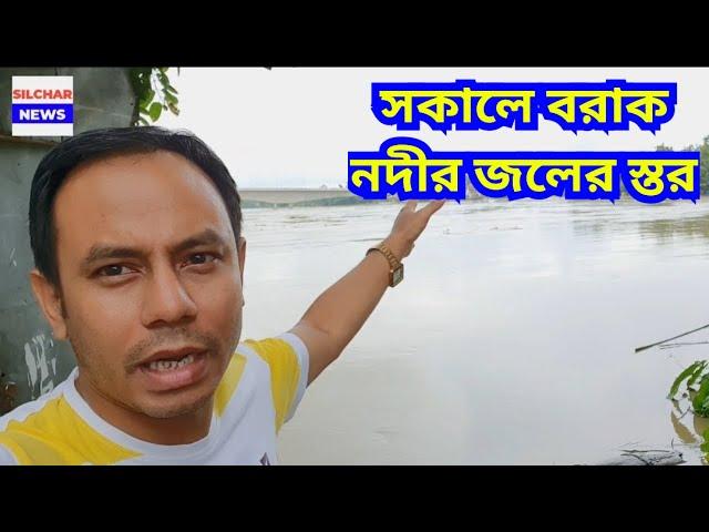 সকালে বরাক নদীর জলের স্তর | Silchar News | Flood Update