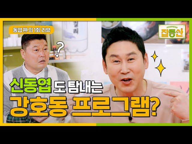 [잡동산] 국민 MC 신동엽이 탐내는 프로가 있다?!