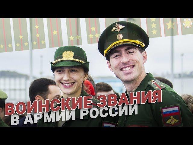 Воинские звания в армии России. Выслуга и досрочное присвоение