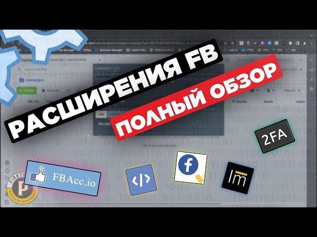 Расширения для арбитража трафика: обзор FBacc status plugin, 2fa генератор, pixel helper, mask fb...