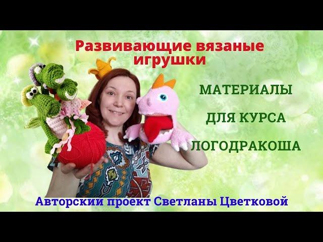 Сказочно-вязальный курс Логодракоша. Игрушки курса и материалы для их создания.