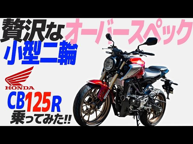 ホンダ CB125R 乗ってみた！【モトブログ】HONDA CB125R Motorcycle review in JAPAN #バイク #モトブログ #ツーリング