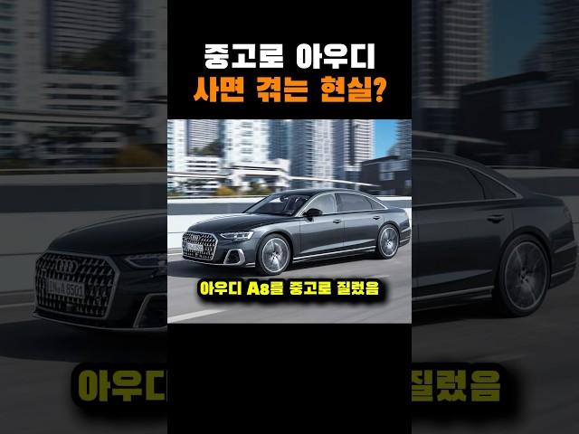 중고로 아우디 사면 겪는 현실