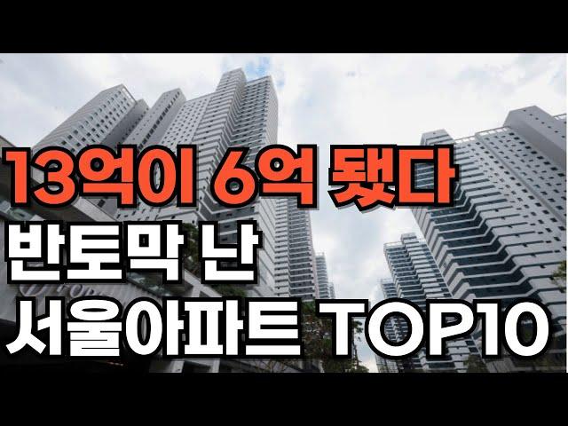 서울 아파트 하락 순위 10곳. - 55%하락, 반값된 서울 아파트[부동산 아파트 미분양 분양권 입주권 재개발 재건축]